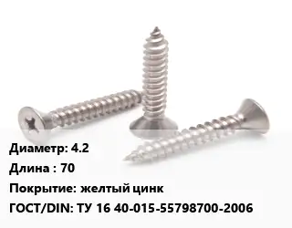 Саморез 4.2 L=70 желтый цинк ГОСТ: ТУ 16 40-015-55798700-2006